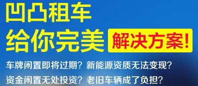 廣州車牌出租風(fēng)險詳解 凹凸租車為您全面盤點(diǎn)汽車租賃注意事項(xiàng)