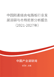 2021年剛?cè)峤Y(jié)合電路板行業(yè)現(xiàn)狀及前景展望